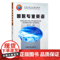 兽医专业英语 08460 全国高等农业院校教材 农业教材