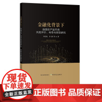 金融化背景下我国农产品市场风险评价、传导与防控研究 28720