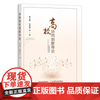 高校协同创新导论 29290 程功鹏,张朝阳 等 院校 学校 协作 合作 同步