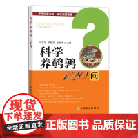 科学养鹌鹑120问 27705 养殖致富攻略·疑难问题精解 养殖技术 饲养 问答丛书 养殖问题