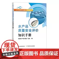 水产品质量安全评价知识手册 水产养殖用药减量行动系列丛书 渔业 海产品 28310 食品安全 产品标准