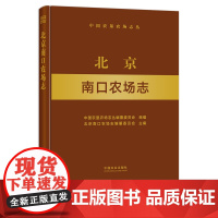 北京南口农场志 29244 农场 家庭农场 农场主 中国农垦农场志丛 中国农场
