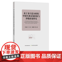 基于多尺度分析的中国生猪市场价格与补贴政策研究 朱信凯,熊涛,田晓晖等 27321 猪肉 肉类