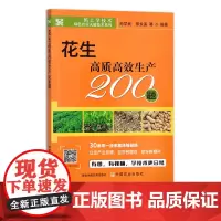 花生高质高效生产200题 9787109291263 码上学技术 绿色农业关键技术系列 扫码看视频 油料作物 豆类种植