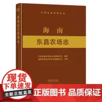 海南东昌农场志 9787109289727 中国农垦农场志丛