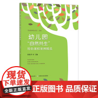 幼儿园自然共生特色课程案例精选 29199 幼儿教辅 幼师 幼教