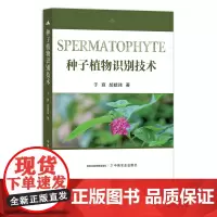 种子植物识别技术 9787109289918 识花 植物种子 种子识别 识物 认识