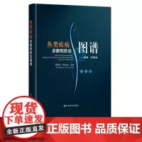 鱼类疾病诊断和防治图谱——细菌、病毒卷 夏新生,薛汉宗 28652 渔业养殖 水产养殖 兽医技术 海水养殖 淡水养殖