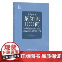 中英双语茶知识100问 9787109278004 阮建云 周智修 茶道 茶文化 茶tjf. 茶书 茗茶 香茗 中茶博