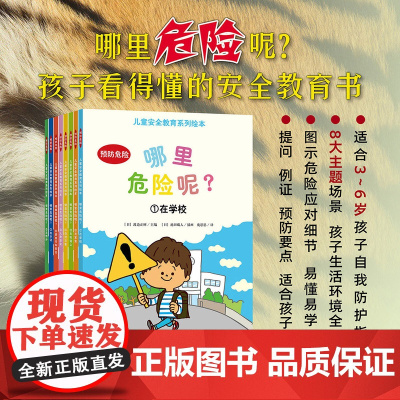 [正版]哪里危险呢?在学校 在家里 在街道上 自然灾害 人身安全 骑自行车安全 在水边 在野外 绘本 儿童安全教育系列绘