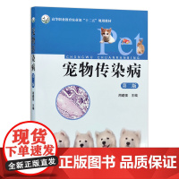 [正版]宠物传染病(第二版) 9787109192300 高等职业教育农业部“十二五”规划教材