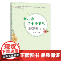 [正版]幼儿园优质园本课程:幼儿园二十四节气活动案例 小班 9787109225848 幼教 幼师