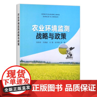 [正版]农业环境监测战略与政策 9787109290112 张铁亮 刘潇威 王敬 陈世雄 环境安全 环境治理