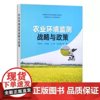 [正版]农业环境监测战略与政策 9787109290112 张铁亮 刘潇威 王敬 陈世雄 环境安全 环境治理