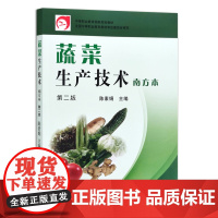 [正版]蔬菜生产技术(南方本) 第二版 9787109160248 2011-09-01