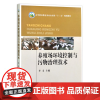 养殖场环境控制与污物治理技术 9787109258228 高等职业教育农业农村部“十三五”规划教材 高校教材 大学课本