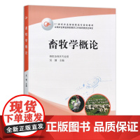 [正版]畜牧学概论 吴健 9787109106796 畜牧 兽医 院校教材 全国农业职业院校教学工作指导委员会审定教材