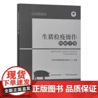 [正版]生猪检疫操作图解手册 9787109289628 动物检疫操作图解手册 中国动物疫病预防控制中心 猪肉 检验 猪