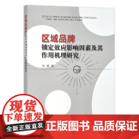 [正版]区域品牌锁定效应影响因素及其作用机理研究 张敏 9787109289970