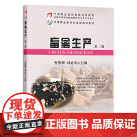 [正版]畜禽生产 第三版 203808 定价50元 全国中等职业教育教材审定委员会审定 中等职业教育农业部规划教材