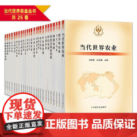 当代世界农业丛书 全25卷 土耳其 俄罗斯 乌克兰 德国 法国 英国 美国 阿根廷 欧盟 澳大利业 中东欧 印度 日本