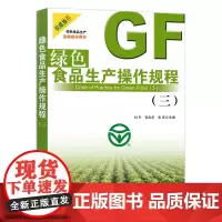 [正版]绿色食品生产操作规程(三) 9787109287969 行业标准 食品安全 生产标准 2020.9