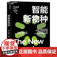 [湛庐店]智能新物种 从我们与动物的历史,揭示人机关系的未来 关于人机未来的颠覆性思考 人工智能 科技趋势
