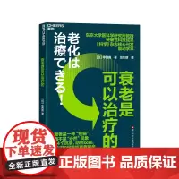 [湛庐店]衰老是可以治疗的 东京大学医科学研究所教授 突破性科技成果 《科学》杂志核心刊发震动学界 探讨如何终结衰老宿命