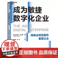 [湛庐店]成为敏捷数字化企业 拥有 30 多年全/球战略、运营、管理和业务转型经验专/家 安东尼奥· 乌尔基萨重磅力作