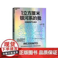 [湛庐店]1立方厘米银河系的我 超会讲故事的脑科学家《西部世界》科学顾问扛鼎之作 洞悉大脑运行的隐藏机制