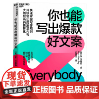 [湛庐店]你也能写出好文案 快速掌握写作规则&持续输出高质量内容&大幅提高销售转化 短视频 公众号 播客等写作全攻略