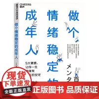 [湛庐店]做个情绪稳定的成年人 日本顶/尖心理教练基于脑科学与心理学的蕞新研究成果 5大要素,让你一生都保有内在的安定