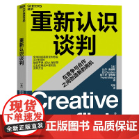 [湛庐店]重新认识谈判 世界知名商务谈判专/家30年经验 凝练企业在商战中使用的谈判方法 在竞争与合作之间创/造新的商机