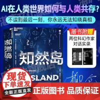 [湛庐店]亲签版 知然岛 一位文学隐者耗费七年之作 30 万字科幻鸿篇 一部AI意志接管未来的人类世宏大史诗