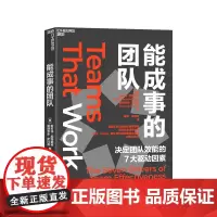 [湛庐店]能成事的团队 美国工业与组织心理学学会主席联袂力作 谷歌、NASA都在用的高效协作术 决定团队效能的7大驱动因