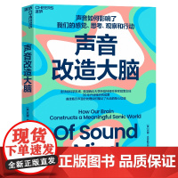 [湛庐店]声音改造大脑 30年开创性研究成果 首度揭示声音的处理如何驱动了大脑的核心功能 声音如何影响了我们的感觉 脑科
