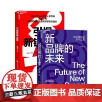 [湛庐店]打造新锐品牌系列:引爆新锐品牌+新品牌的未来 解密新品牌实现长期增长的底层能力 把握新品牌增长的每一个机会