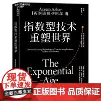 [湛庐店] 指数型技术重塑世界 跨越技术与社会之间指数鸿沟的未来指南 阿奇姆·阿扎尔 重磅力作