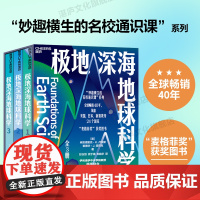 [湛庐店]极地深海地球科学(全3册)“妙趣横生的名校通识课”系列 全球40年,“麦格菲奖”获奖图书 问题引入+细致解答