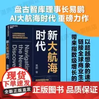 [湛庐店]新大航海时代 盘古智库理事长易鹏 AI大航海时代 重磅力作 以超越想象的速度 链接全球商业生态 带来指数级增长