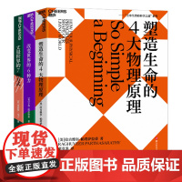 [湛庐店]主宰生活的科学之道系列3册 丈量世界的7种方式+改变世界的6种力+塑造生命的4大物理原理 颠覆看待世界的方式