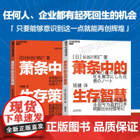 [湛庐店]萧条中的生存指南系列:萧条中的生存智慧+萧条中的生存策略(套装2册)越是不景气 越要成为引擎般的存在