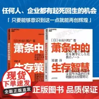 [湛庐店]萧条中的生存指南系列:萧条中的生存智慧+萧条中的生存策略(套装2册)越是不景气 越要成为引擎般的存在