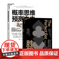 [湛庐店]概率思维系列:概率思维预测未来+胜算 用概率思维对抗不确定性 破解难题 获得人生的胜算