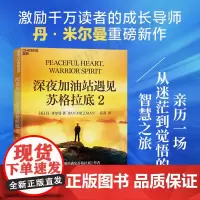 [湛庐店]深夜加油站遇见苏格拉底2 激励千万读者的成长导师丹·米尔曼重磅新作 亲历一场从迷茫到觉悟的智慧之旅