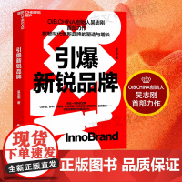 [湛庐店]限量亲签本 引爆新锐品牌 OIB.CHINA创始人吴志刚首部力作 数智时代创新品牌的塑造与增长