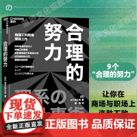 [湛庐店] 合理的努力 9 个“合理的努力”让你在商场与职场上连胜不败 一次掌握理工科思维的精髓