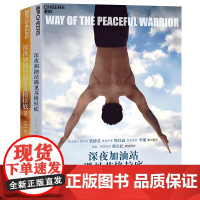 [湛庐店]深夜加油站遇见苏格拉底(套装2册)成长导师丹米尔曼成名之作!激励千万读者教你如何控制自己的心智