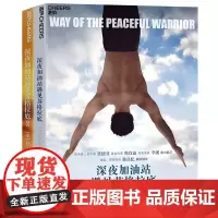 [湛庐店]深夜加油站遇见苏格拉底(套装2册)成长导师丹米尔曼成名之作!激励千万读者教你如何控制自己的心智