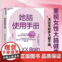 [湛庐店]她脑使用手册 世界知名神经科学家 揭示如何照顾好女性独特的大脑 无论年龄多大都不晚